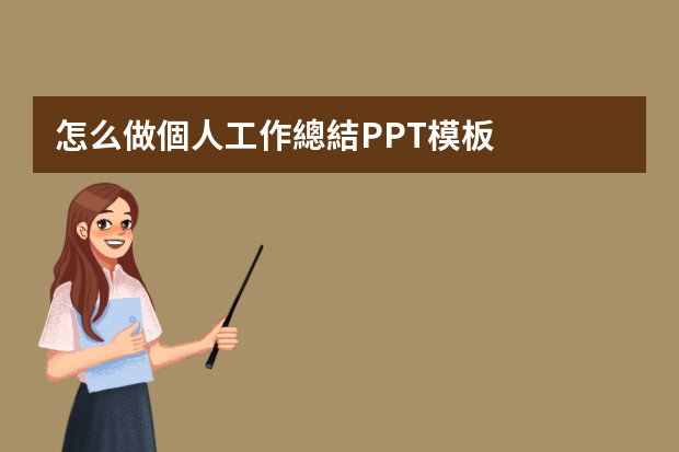 怎么做個人工作總結PPT模板？